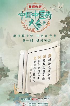 中国中医药大会(全集)