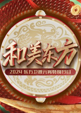 和美东方·2024东方卫视元宵特别节目(全集)