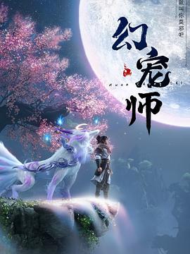 幻宠师 第11集