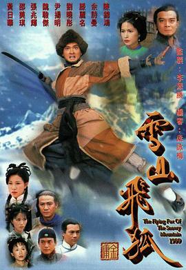 雪山飞狐1999国语 第04集