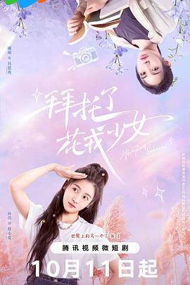 拜托了，花戎少女 第16集