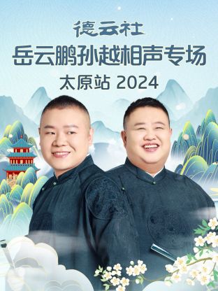 德云社岳云鹏孙越相声专场太原站2024(大结局)