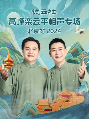 德云社高峰栾云平相声专场北京站2024(全集)