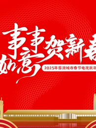 2025蓉澳城市春晚(全集)