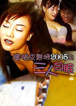 蜜桃成熟时2005之三人同眠