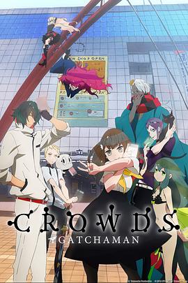 科学小飞侠Crowds 06