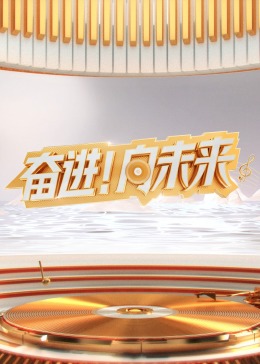 2024山东新年交响音乐会(全集)