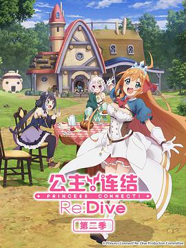 公主连结！Re:Dive 第二季 プリンセスコネクト！Re:Dive Season 2 第01集