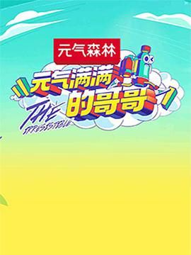 元气满满的哥哥 元气满满的哥哥08.30期-高能版