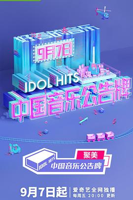 中国音乐公告牌 中国音乐公告牌10.19