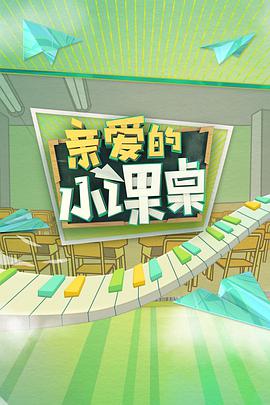 亲爱的小课桌 亲爱的小课桌2020.10.01期