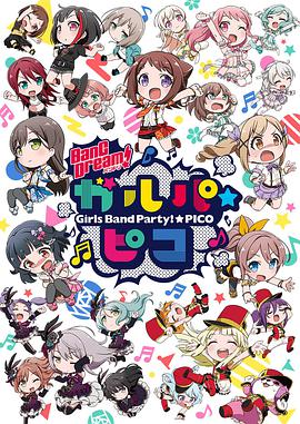 BanG Dream! 少女乐团派对☆PICO(全集)