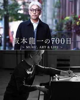 坂本龙一的700天