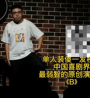 B单人装傻！(全集)