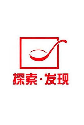 探索发现禁止入内 第01集