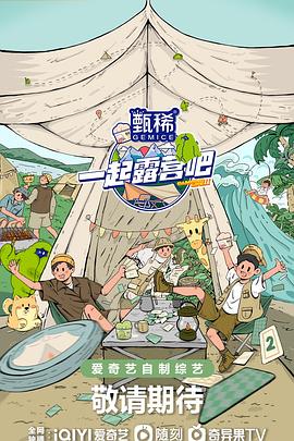 一起露营吧第二季 第2期下