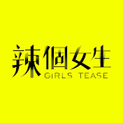 辣个女生 第60集