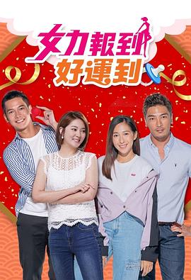 女力报到：好运到 第06集