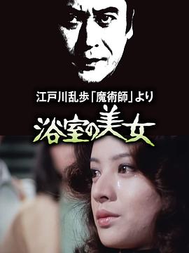 明智小五郎美女系列2：浴室的美女