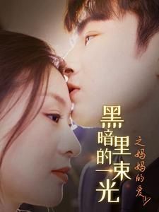 H暗里的一束光之妈妈的爱 第1-20集