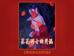 落花洞女的传说(全集)