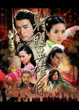 射雕英雄传2008 第30集